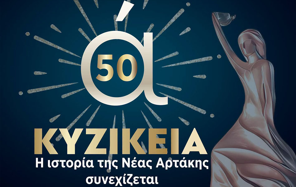 ΚΥΖΙΚΕΙΑ 2026 – Από 23/08 μέχρι 30/08